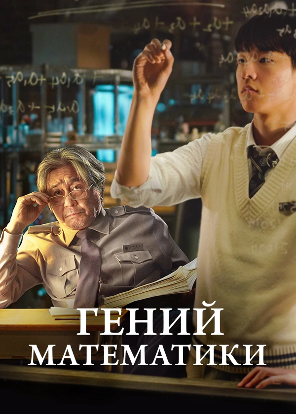 Гений математики