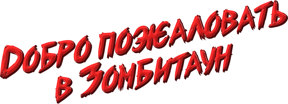 Добро пожаловать в Зомбитаун