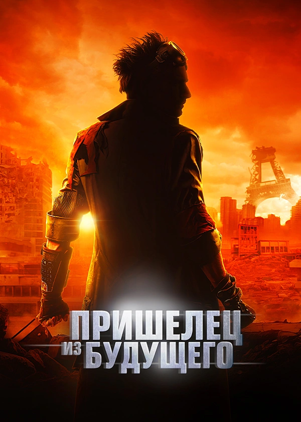 Пришелец из будущего