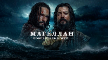 Магеллан: Повелитель морей