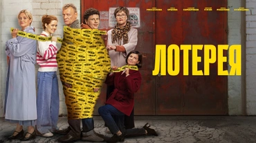 Лотерея