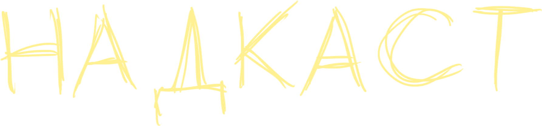НАДКАСТ