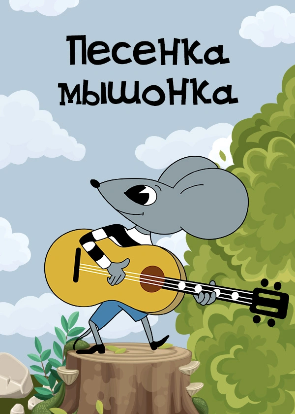 Песенка мышонка