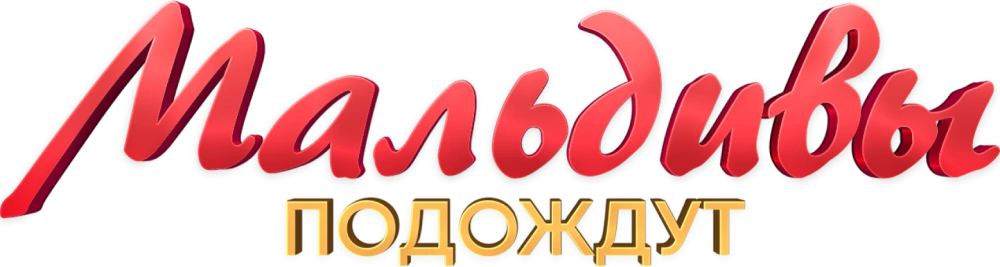 Мальдивы подождут
