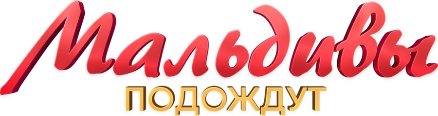 Мальдивы подождут