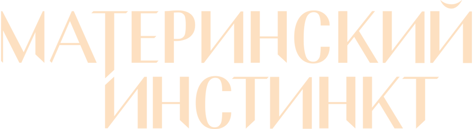 Материнский инстинкт