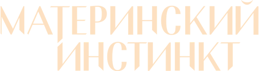 Материнский инстинкт