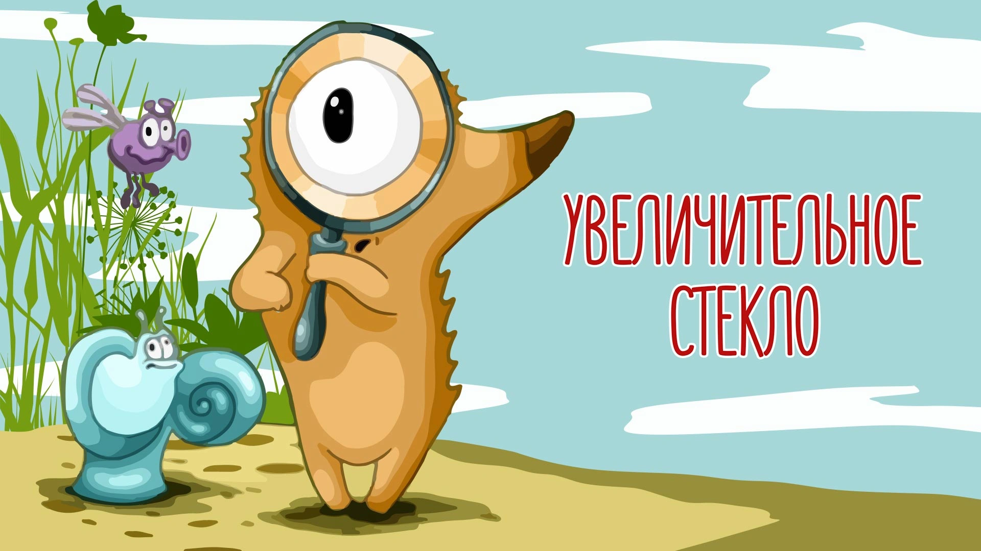 Увеличительное стекло