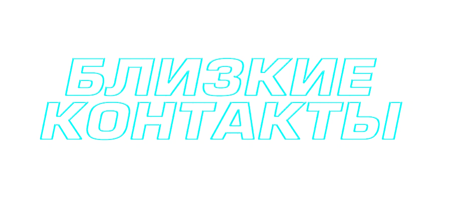 Близкие контакты