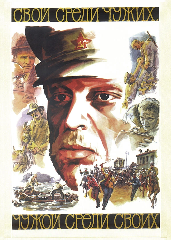 Свой среди чужих, чужой среди своих (1974)
