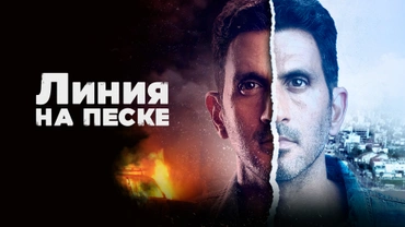 Линия на песке