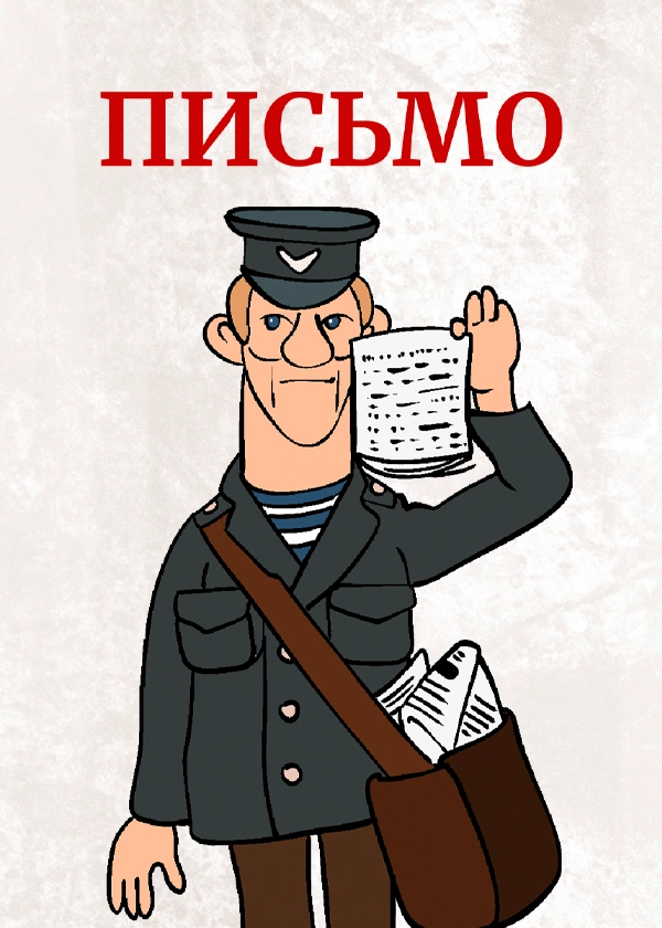 Письмо