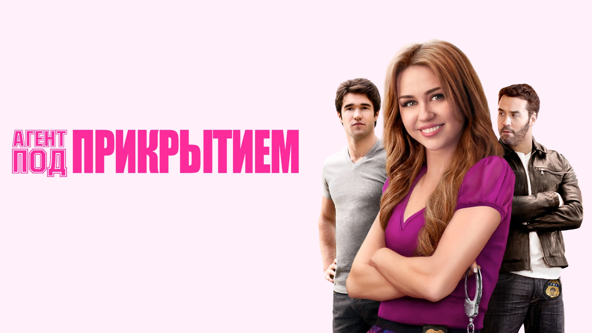 Агент под прикрытием