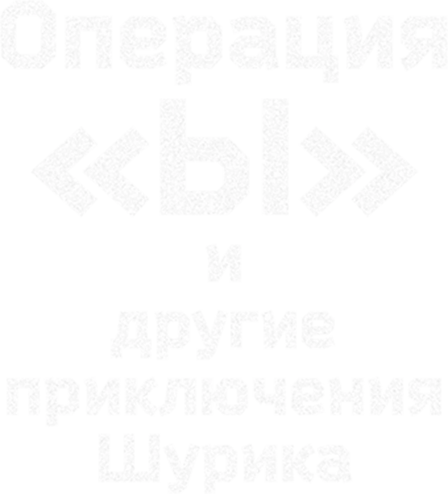 Операция «Ы» и другие приключения Шурика