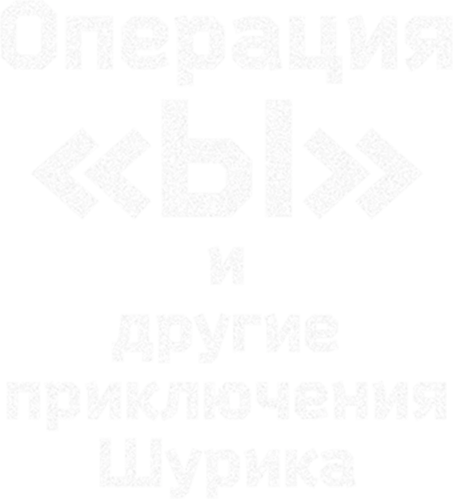 Операция «Ы» и другие приключения Шурика