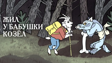 Жил у бабушки козёл