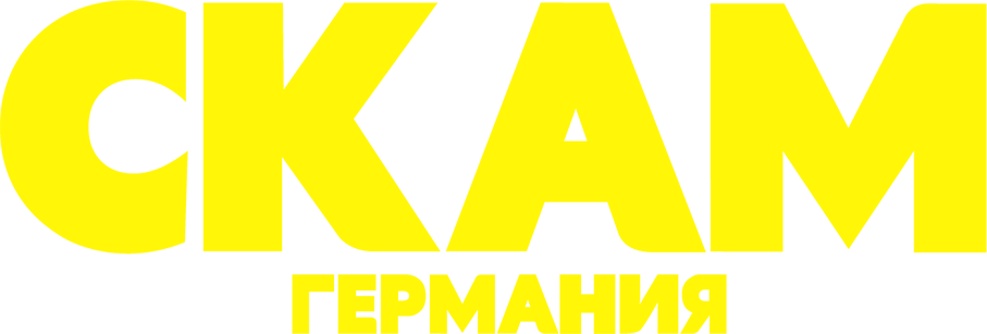 СКАМ Германия
