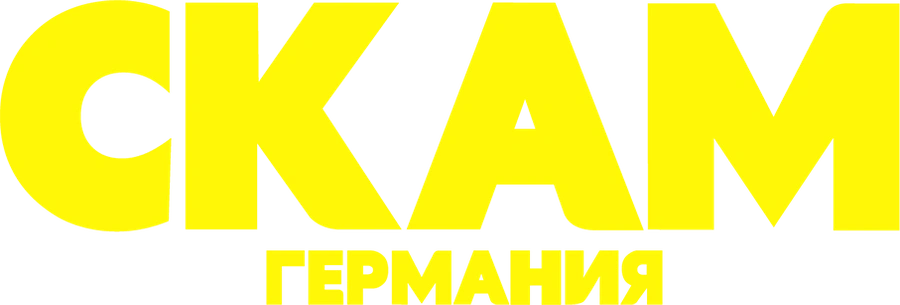СКАМ Германия