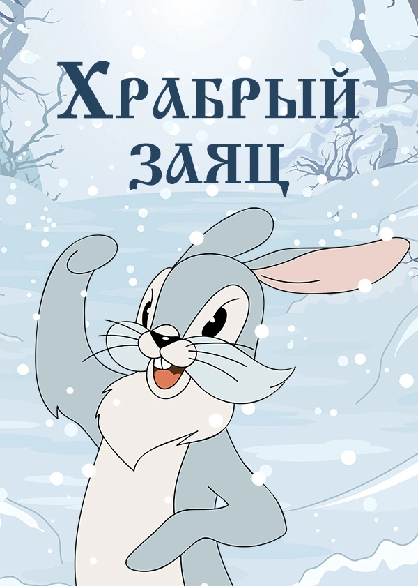 Храбрый заяц