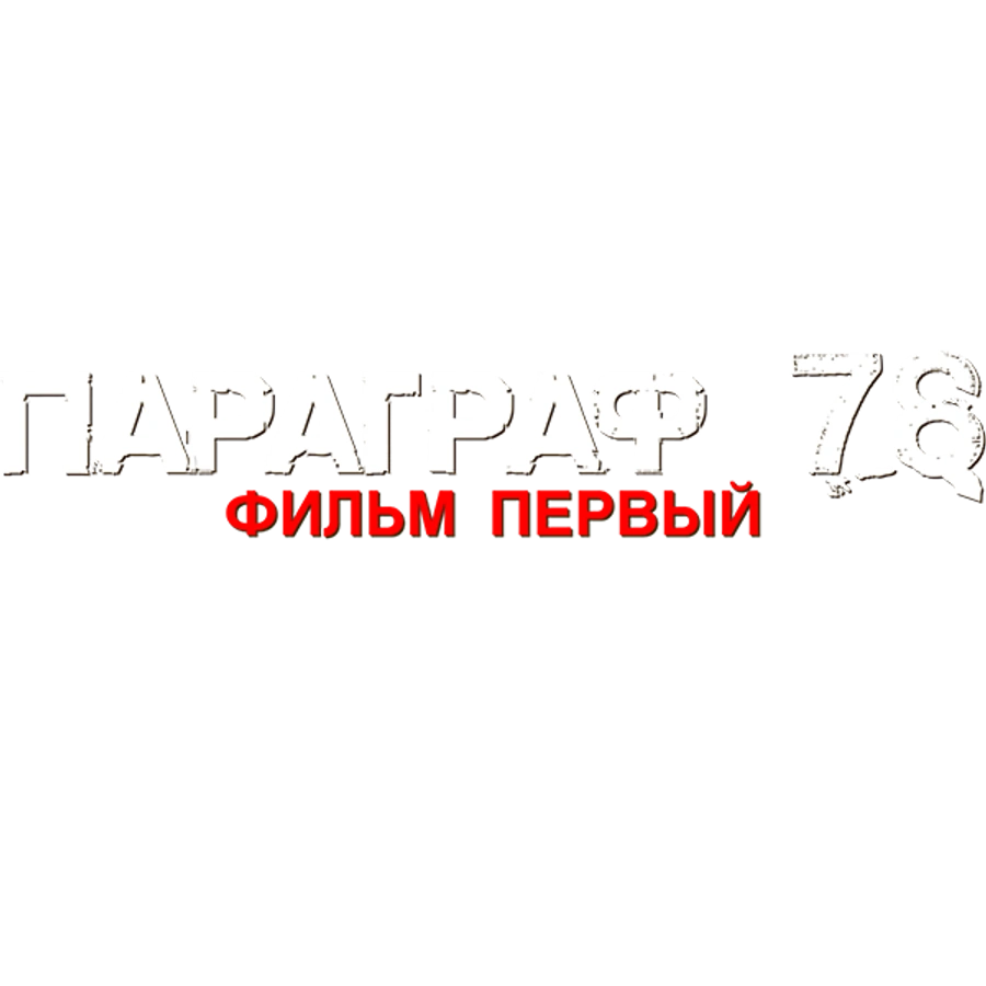 Параграф 78: Фильм первый