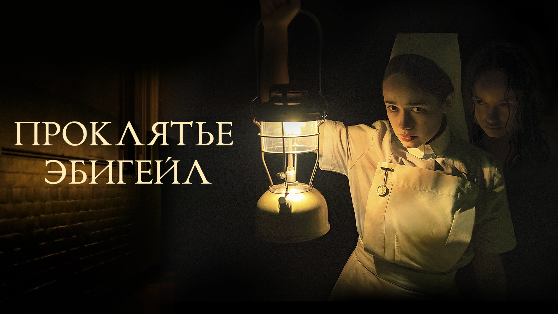 Проклятье Эбигейл