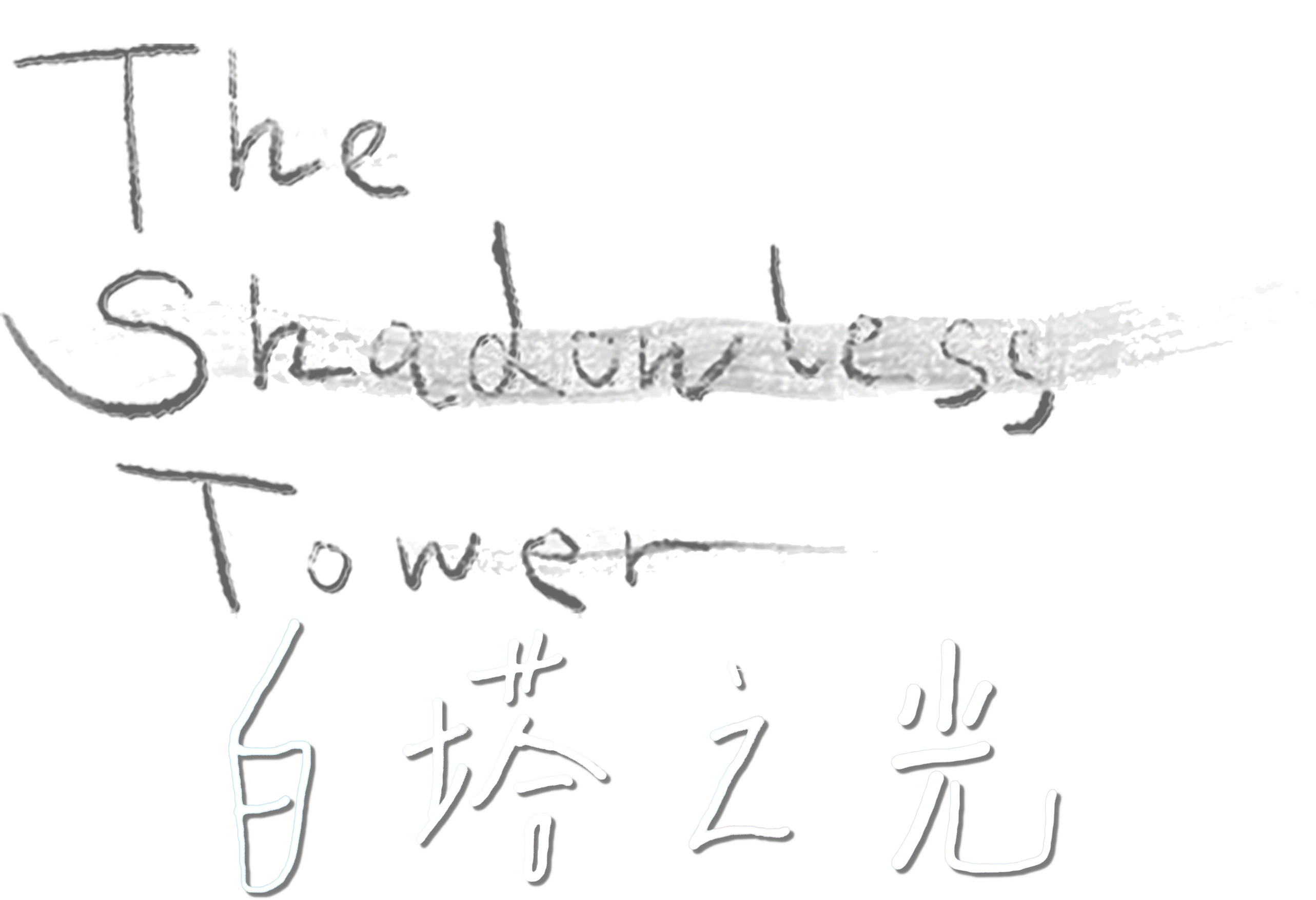 Башня без тени