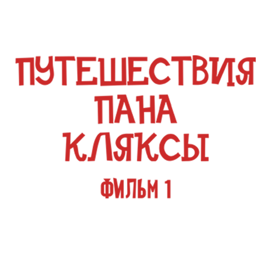 Путешествия Пана Кляксы. Фильм 1