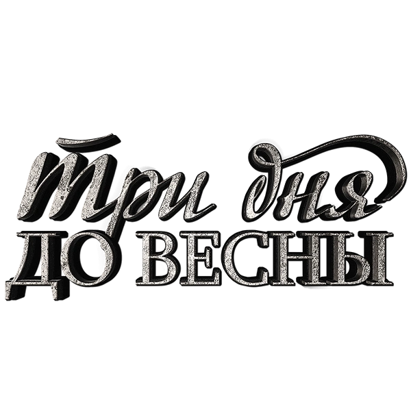 Три дня до весны