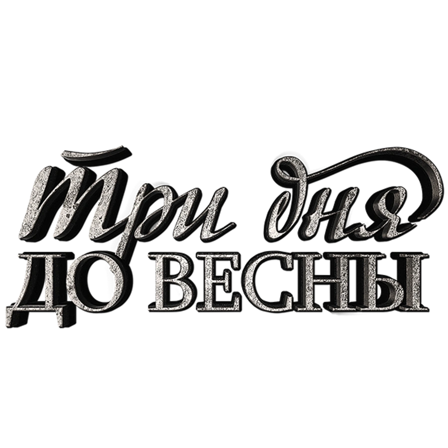 Три дня до весны