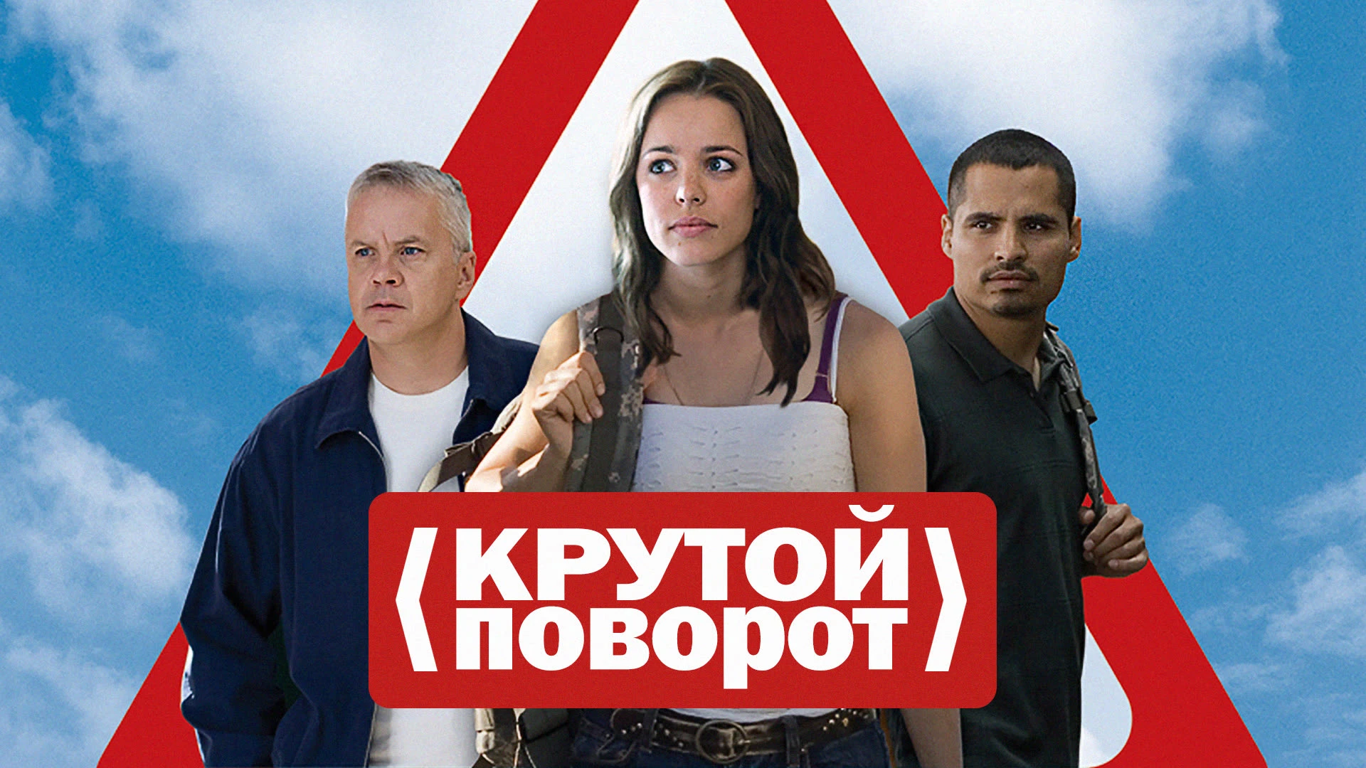 Крутой поворот. Крутой поворот фильм 2011. Крутой поворот событий. Крутой поворот 2010 Постер. Поездка в Крым кинокомедия.