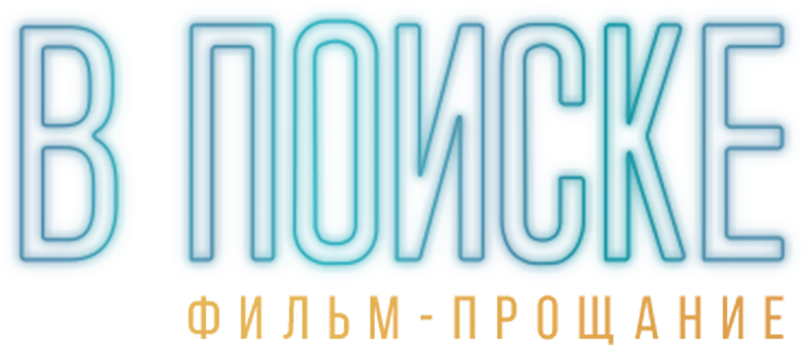 В поиске — фильм-прощание