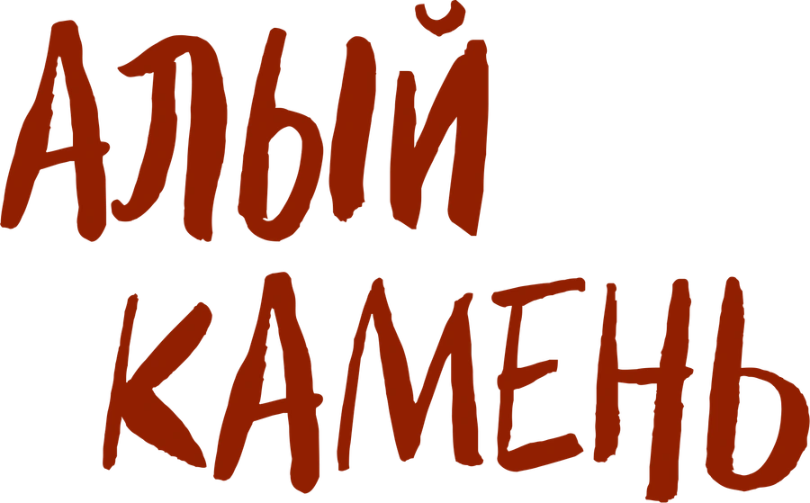 Алый камень