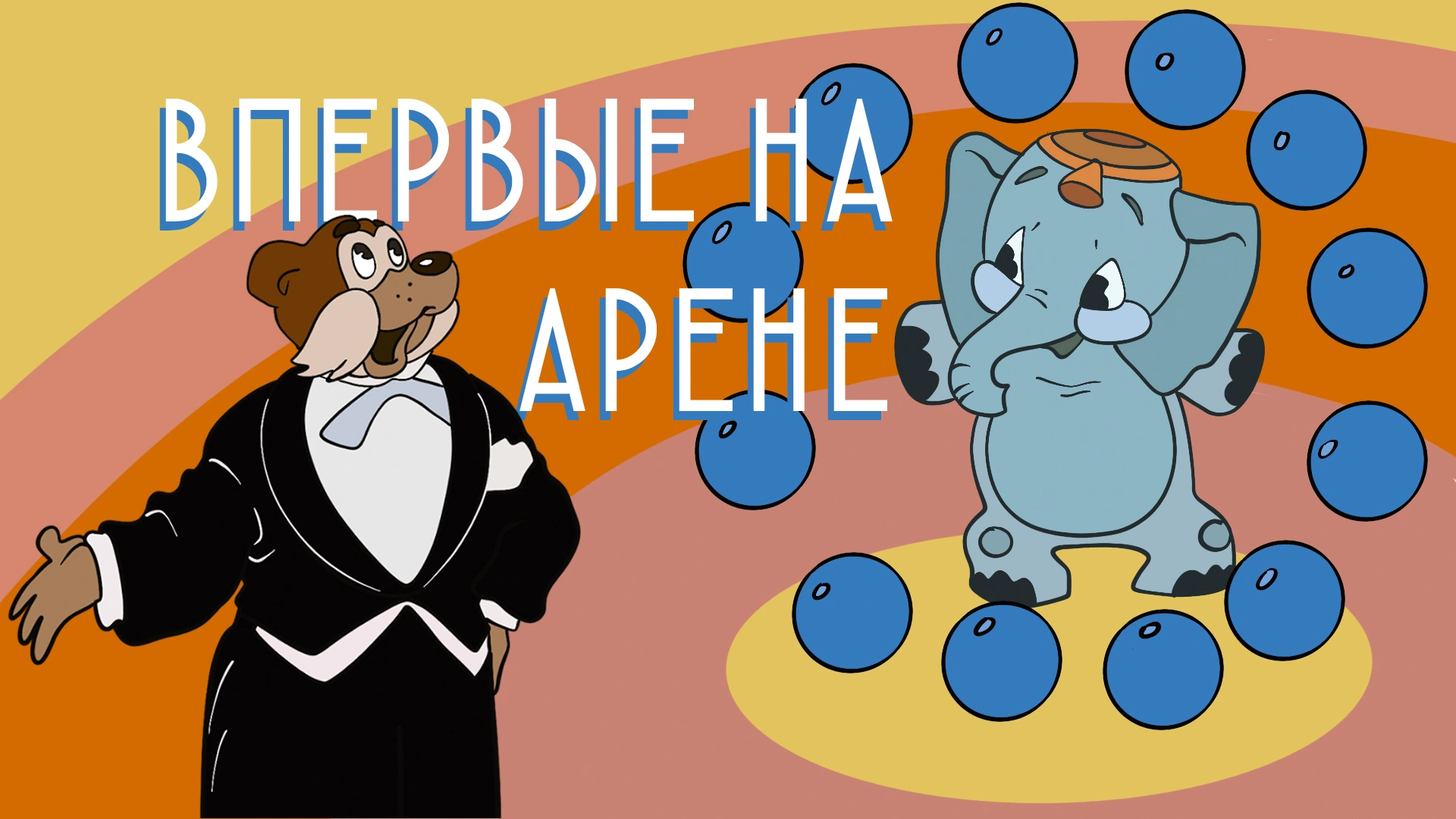 Впервые на арене