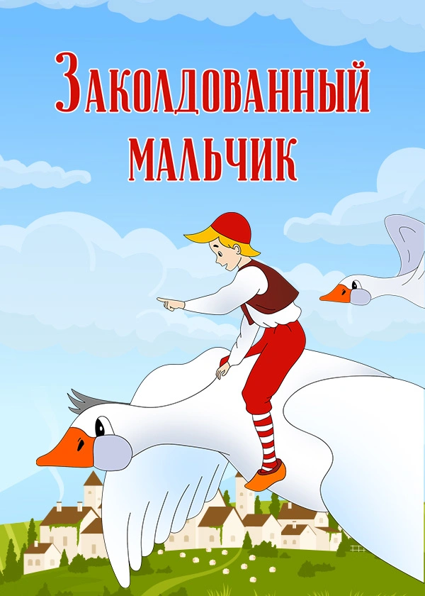 Заколдованный мальчик