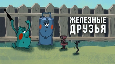 Железные друзья