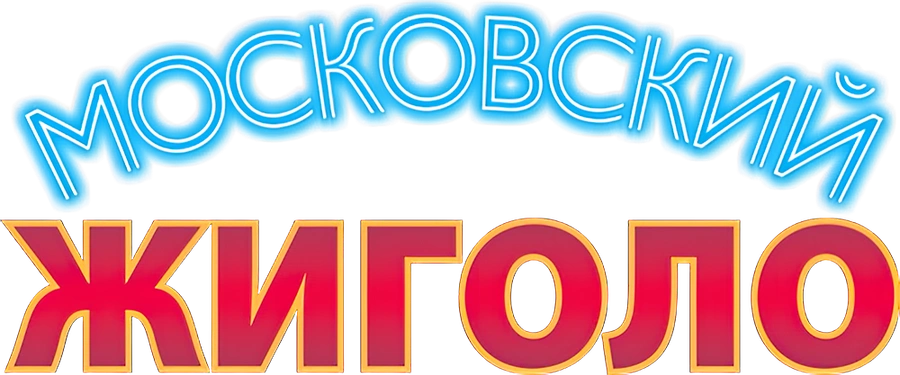 Московский жиголо