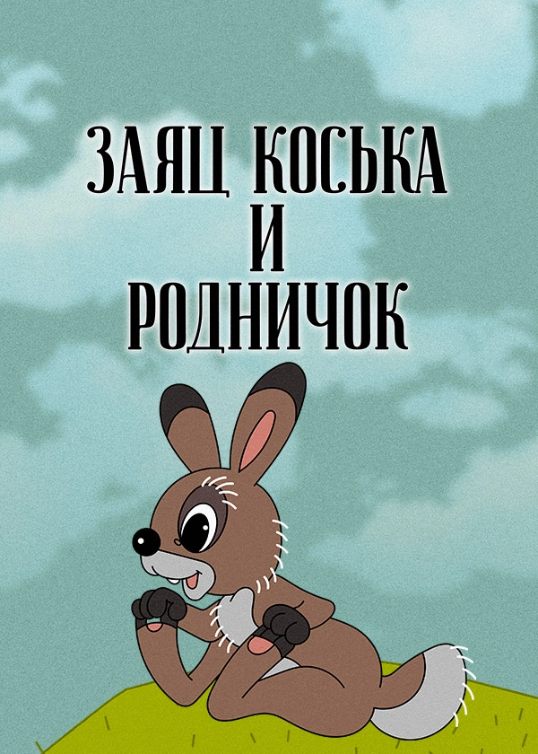 Заяц Коська и родничок
