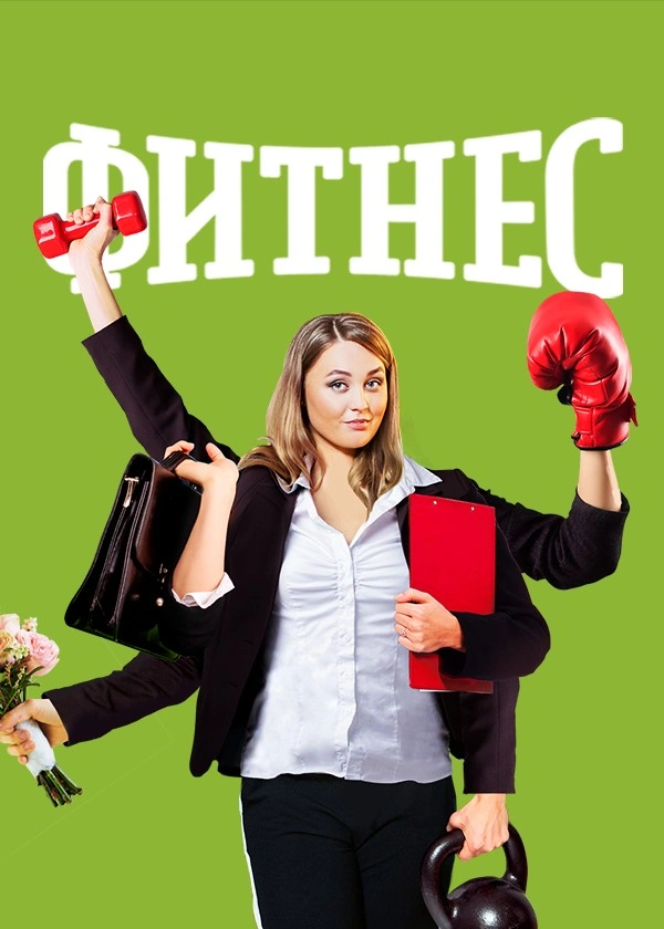 Фитнес