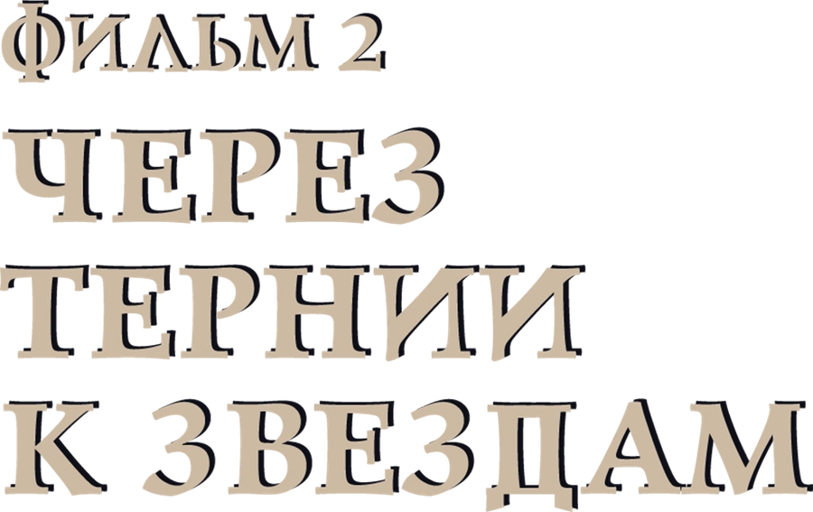 Через тернии к звездам. Фильм 2
