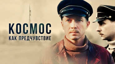 Космос как предчувствие