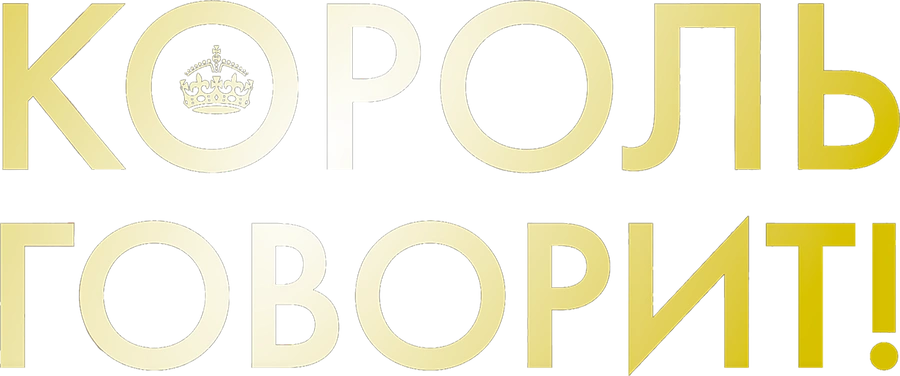 Король говорит!