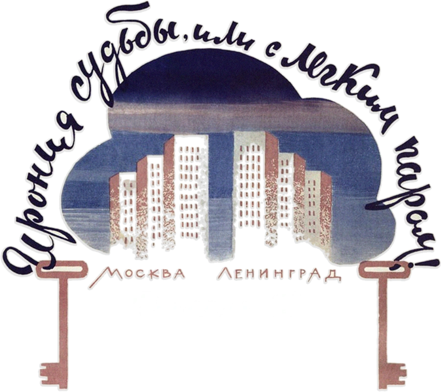 Ирония судьбы, или С легким паром! Фильм 2