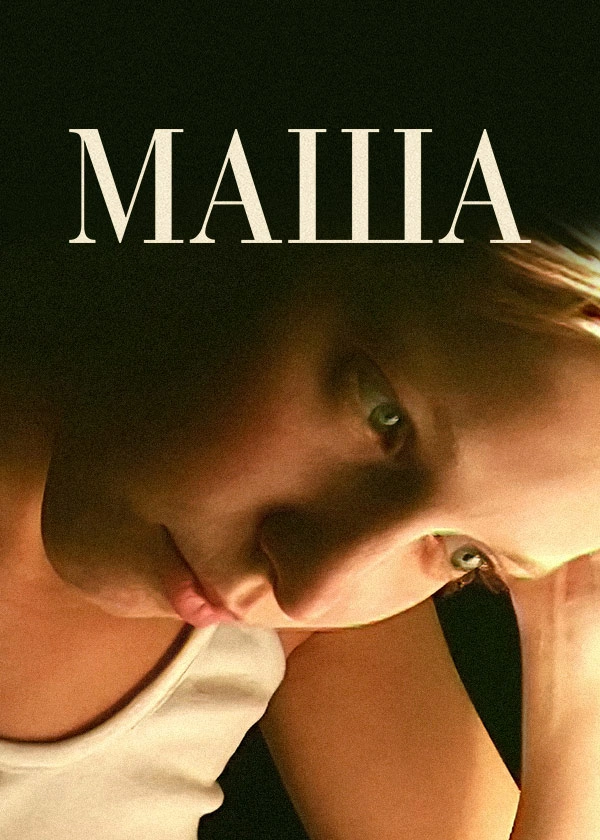 Маша