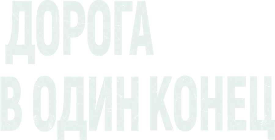 Дорога в один конец