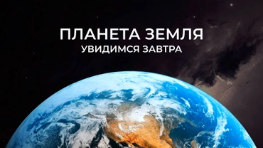 Планета Земля. Увидимся завтра