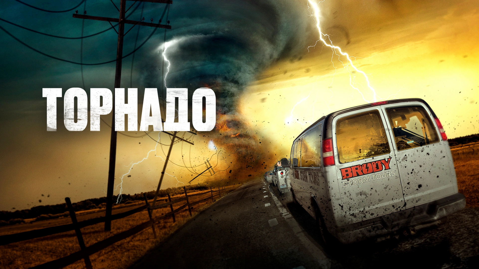 Торнадо