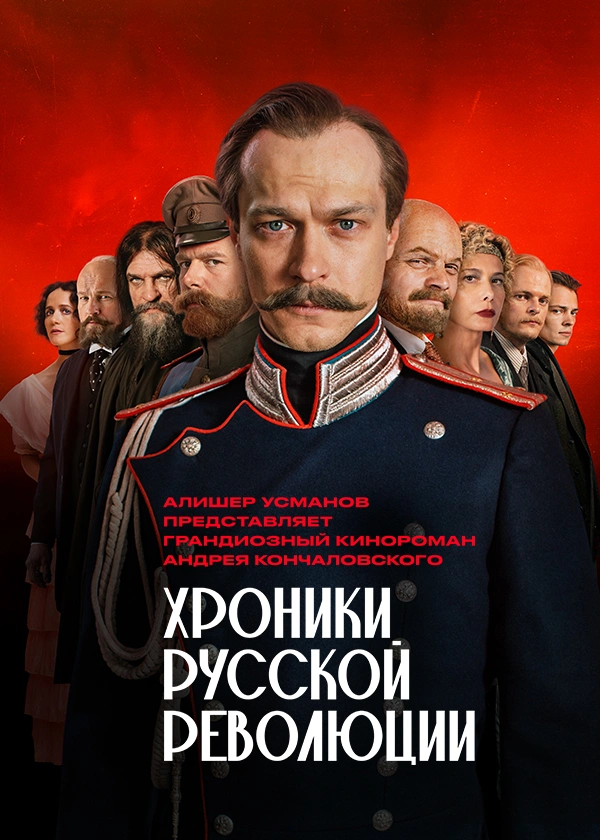 Хроники русской революции