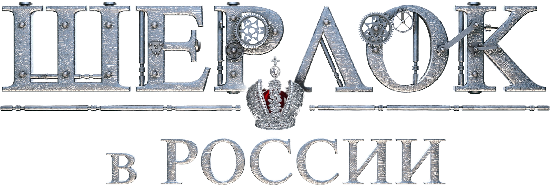 Шерлок в России