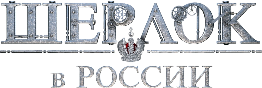 Шерлок в России