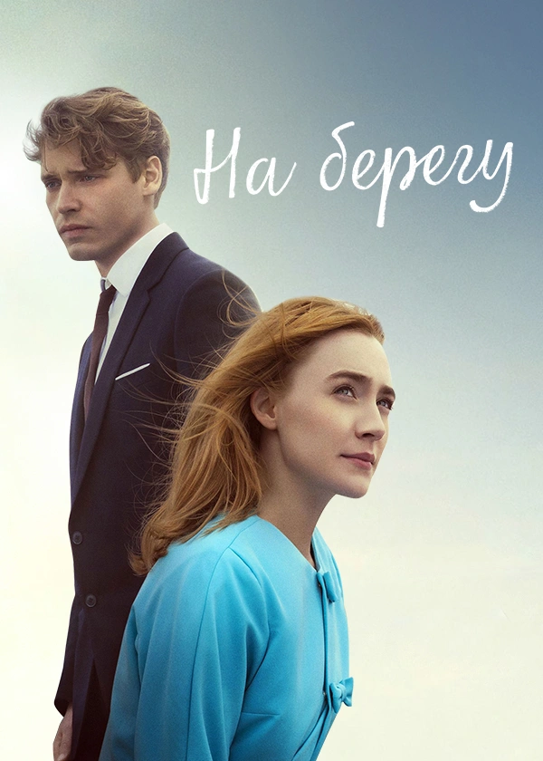 На берегу